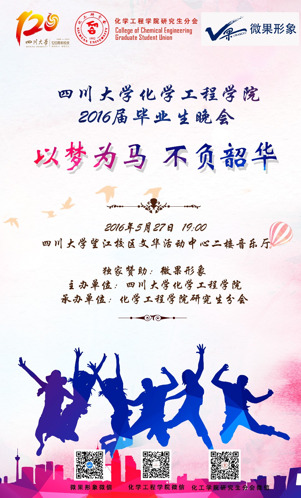 2016年毕业晚会海报.jpg